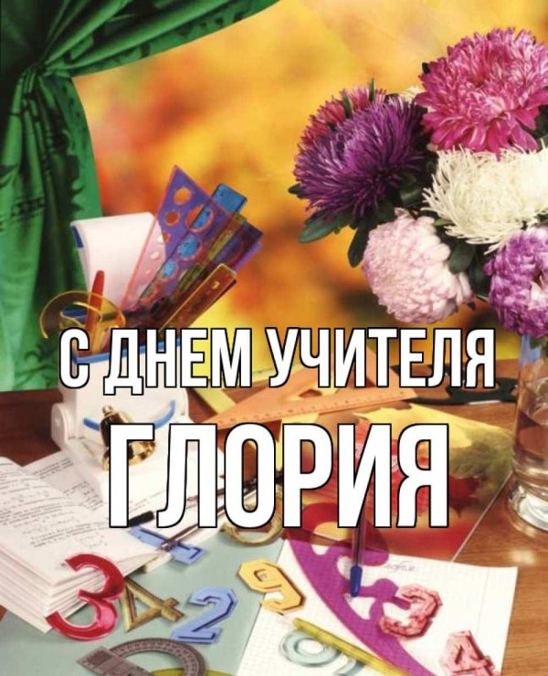 с день учителя