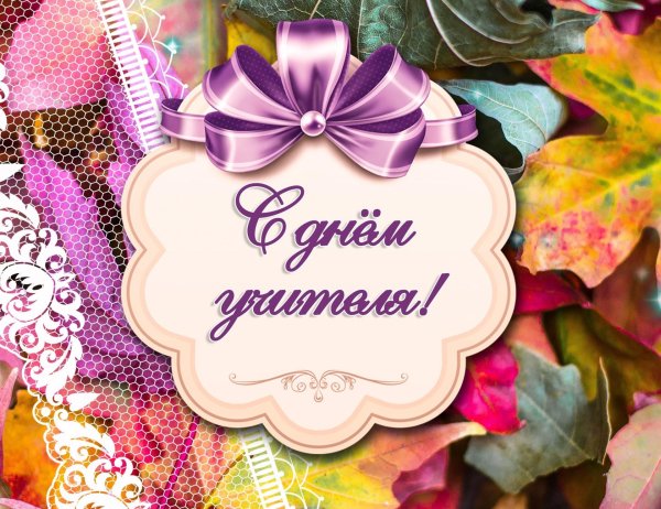 с днем учителя красивая
