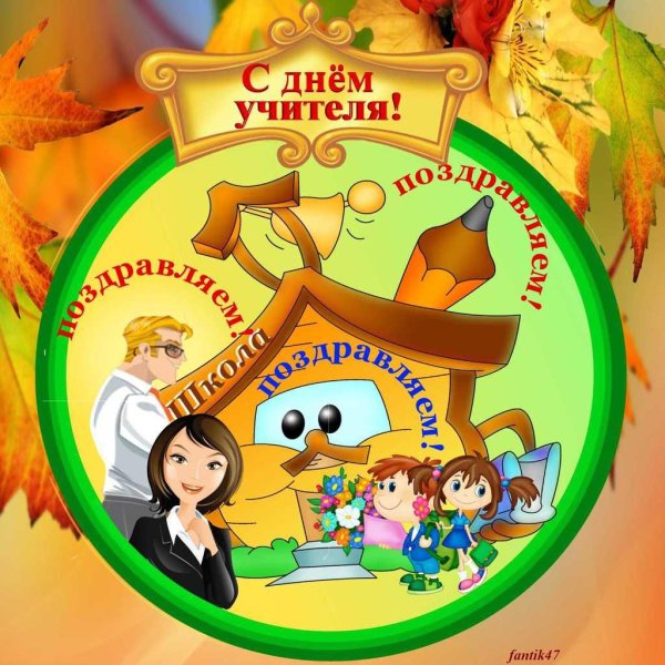 ко дню учителя