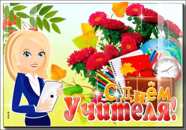 поздравление с днëм учителя