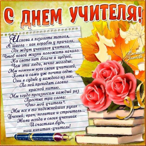 на день учителя стихи