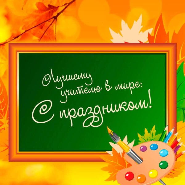 день учителя поздравление учителям