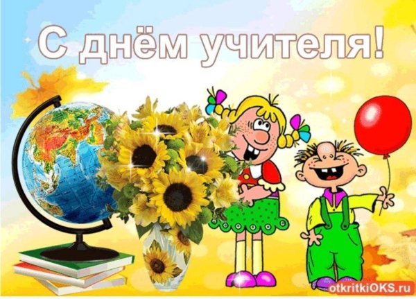 поздравление день учителя