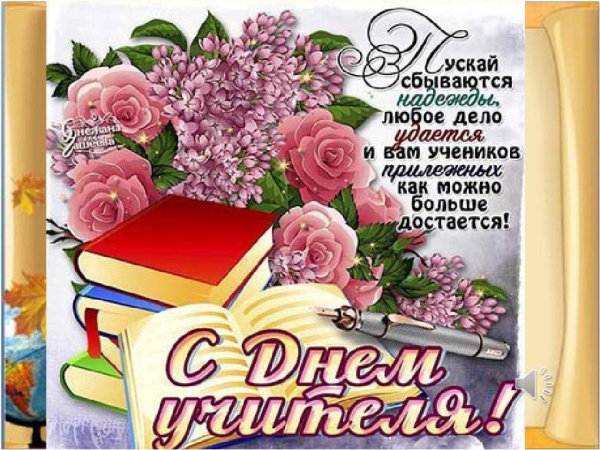 с день учителя поздравления