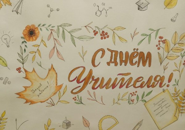 ко дню учителя
