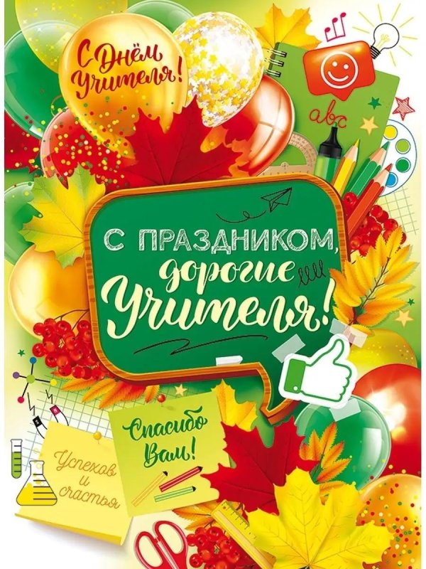 с праздником дорогие учителя