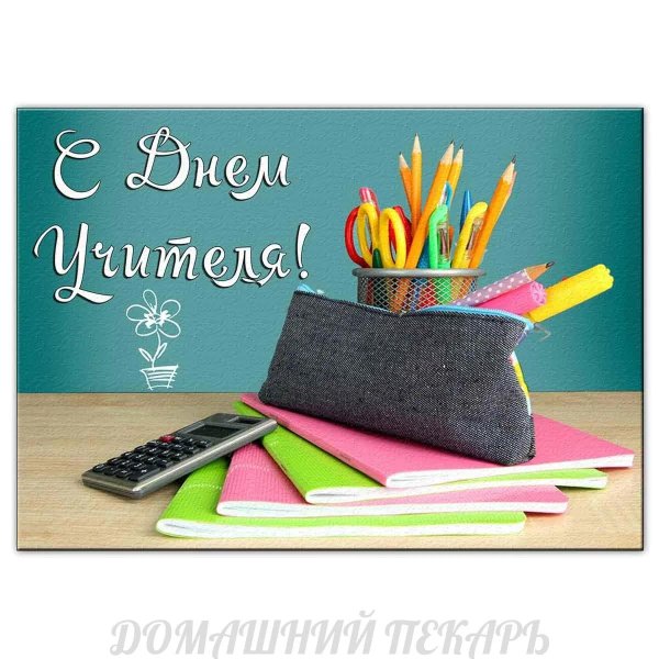 с день учителя