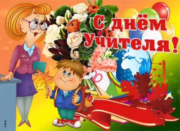 ко дню учителя