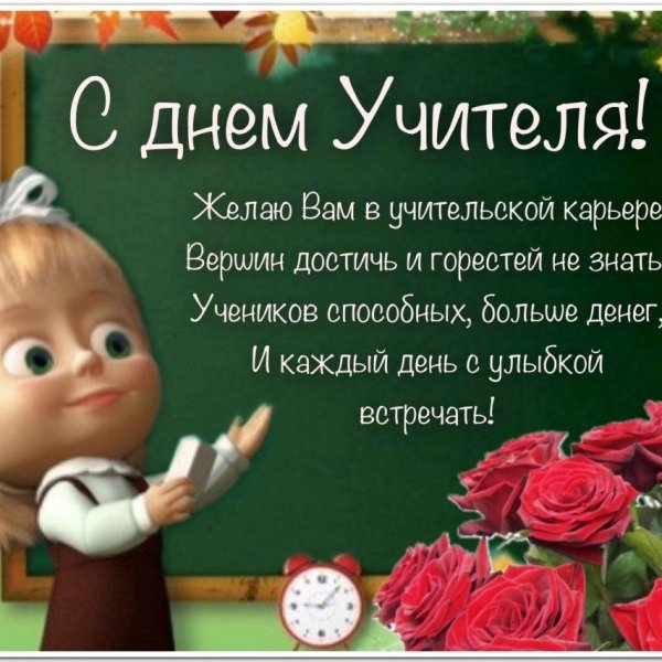 день учителя поздравление от учеников