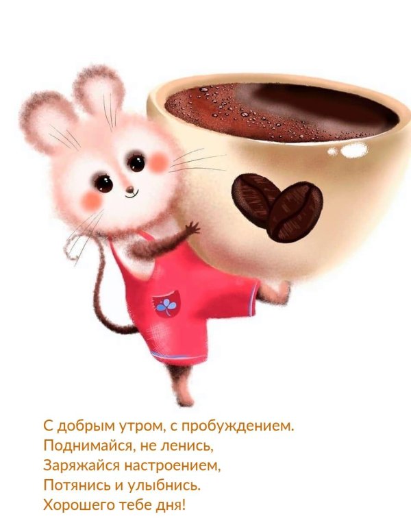 утреннее настроение