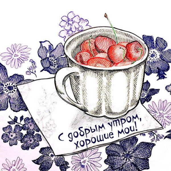 доброе утро рисунки