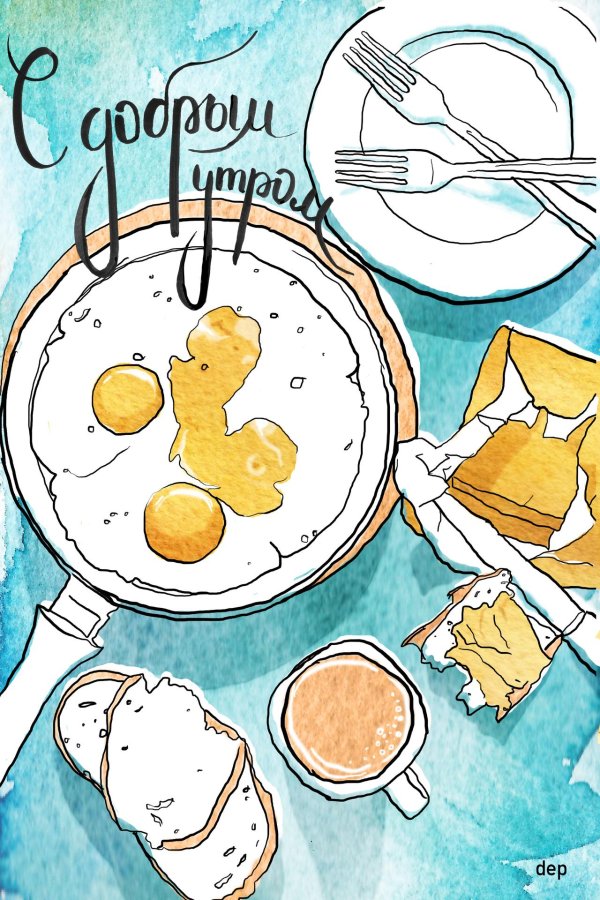 скетч завтрак