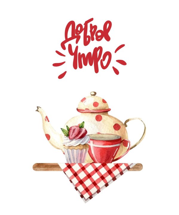 стикер доброго утра