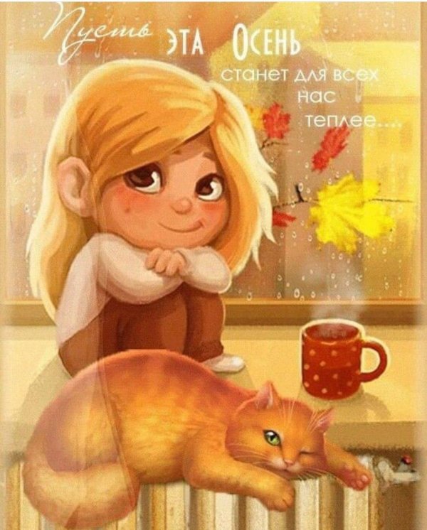 осень время теплых объятий