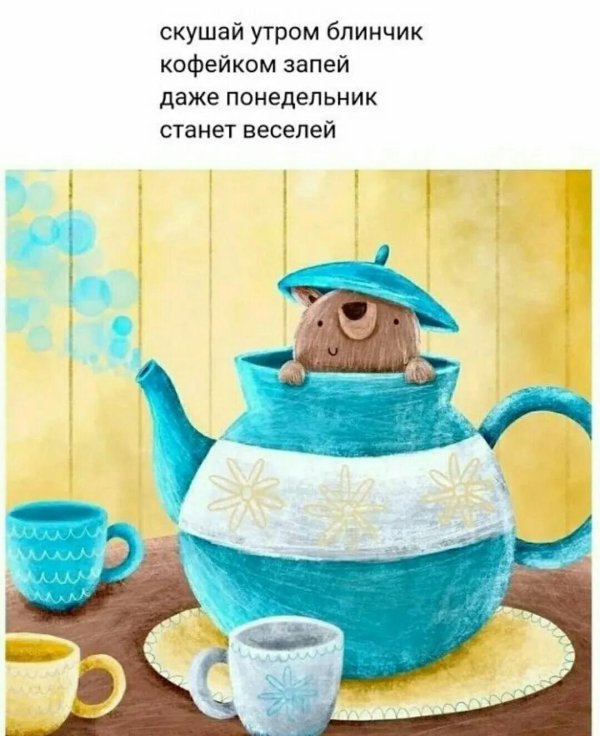 Добрейшего утра нарисованные прикольные