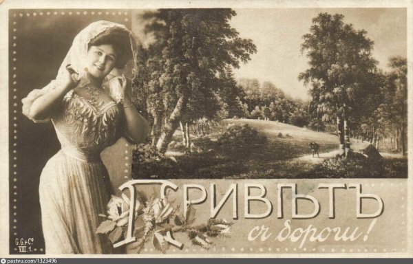 дореволюционные открытки
