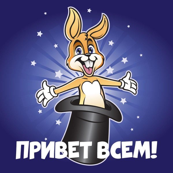 прикольное приветствие