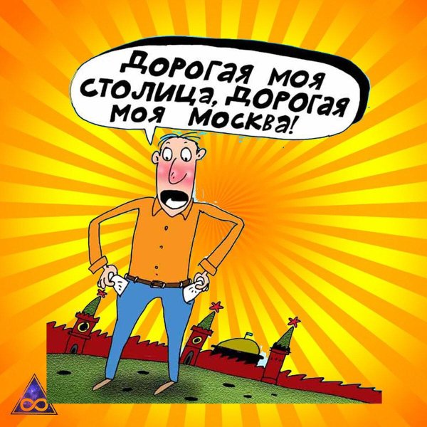 анекдоты про москвичей