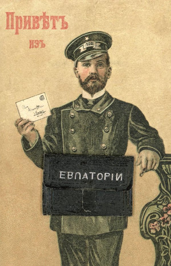 почтальон российской империи