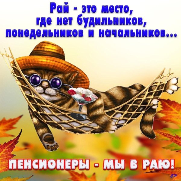 рай это место где нет понедельников начальников и будильников