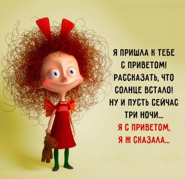 я пришëл к тебе с приветом