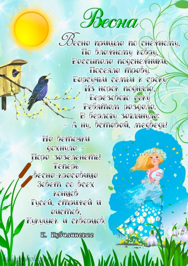 детские стихи про весенние месяцы