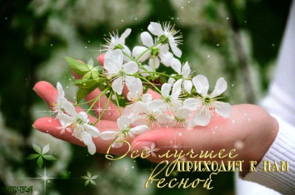 весеннего настроения