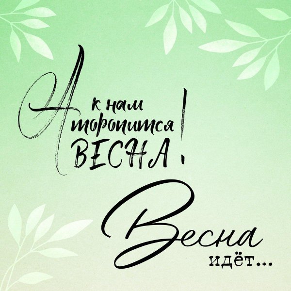 весенние надписи