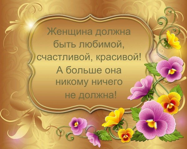 быть счастливой и