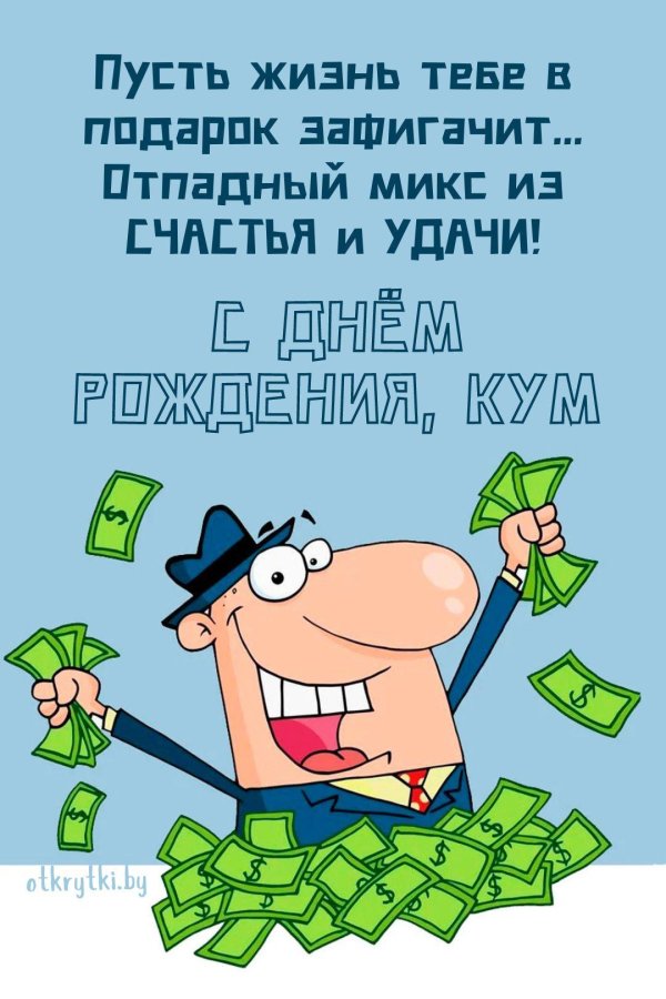 с днём рождения куму прикольные