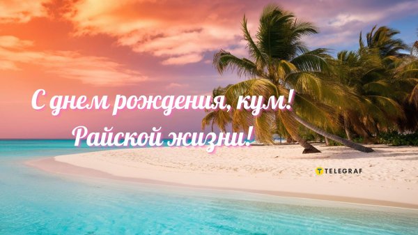 день рождение