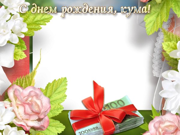 рамка для поздравлений с днем рождения