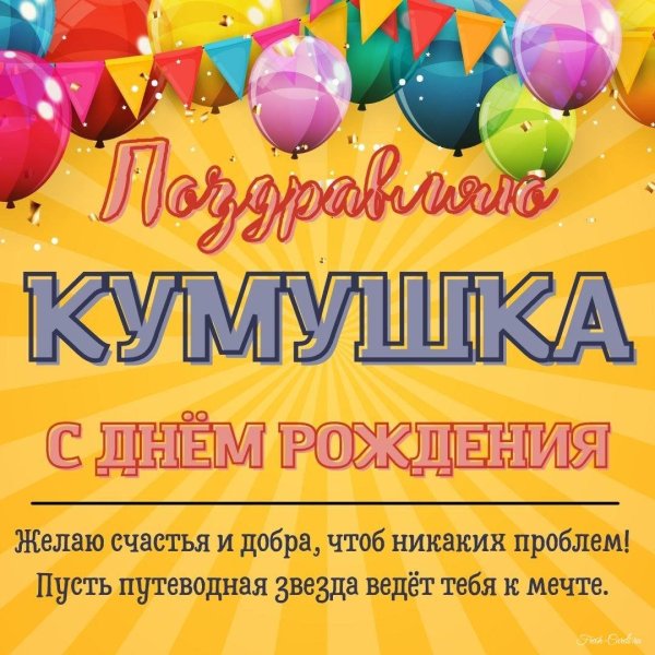 поздравление кума