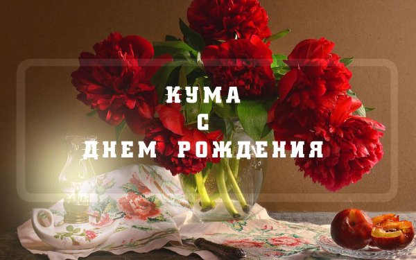 поздравление с днём рождения кума от кумы