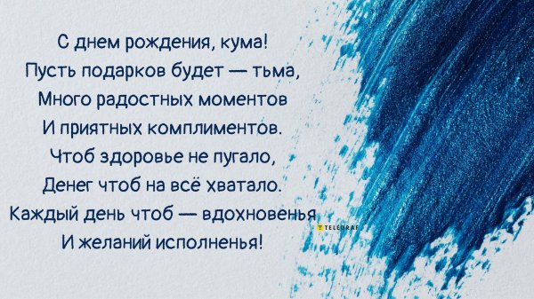 поздравление с днём рождения кума от кумы