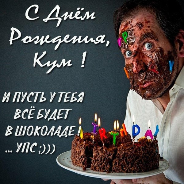 день рождения поздравления мужчине прикольные