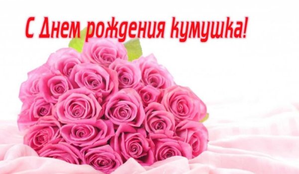 дорогая кумушка с днем рождения