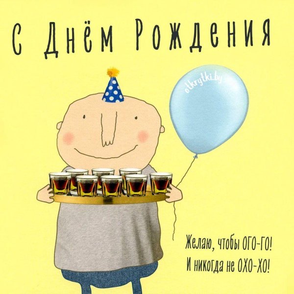 прикольная открытка на день рождения