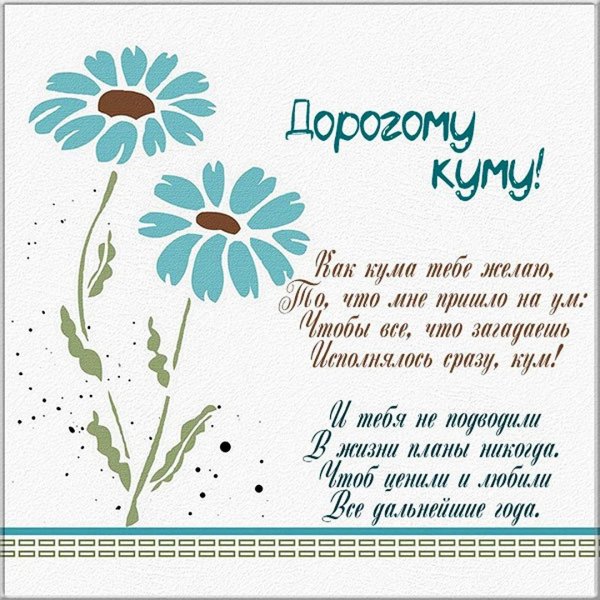 поздравления с днём рождения куму