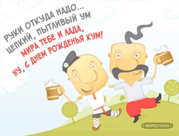 поздравление с днём рождения куме прикольные