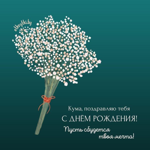 открытка с днем рождения для крестной