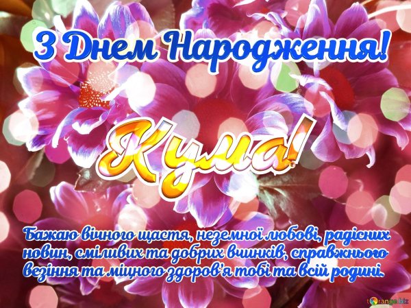 з днем народження кумася
