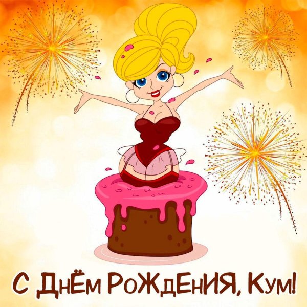 кума с днем рождения