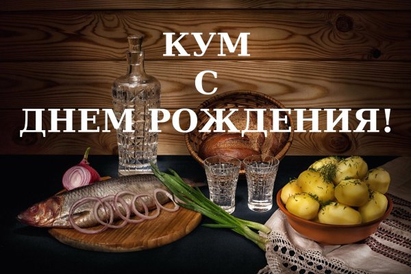с днём рождения куму
