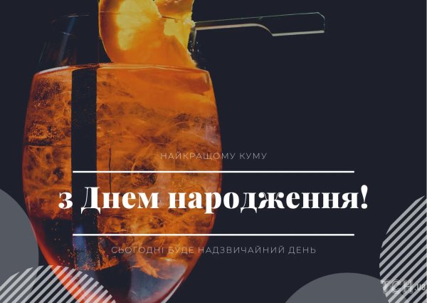 з днем народження чоловіка українською мовою