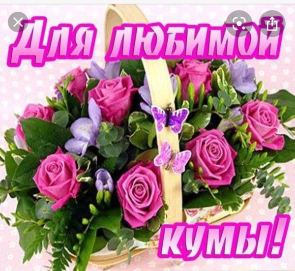 поздравления с днём рождения куме