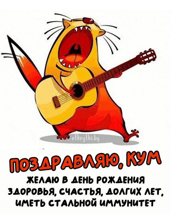 с днём рождения куманек от кумы прикольные