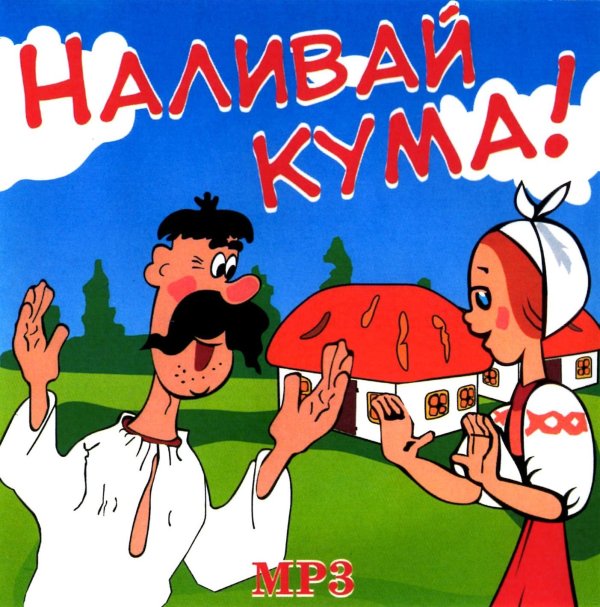 кум и кума