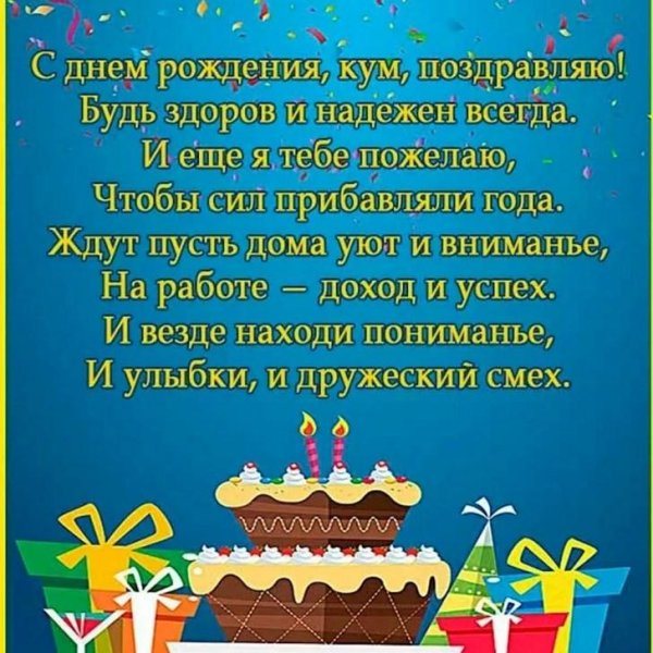 поздравление куме на день рождения