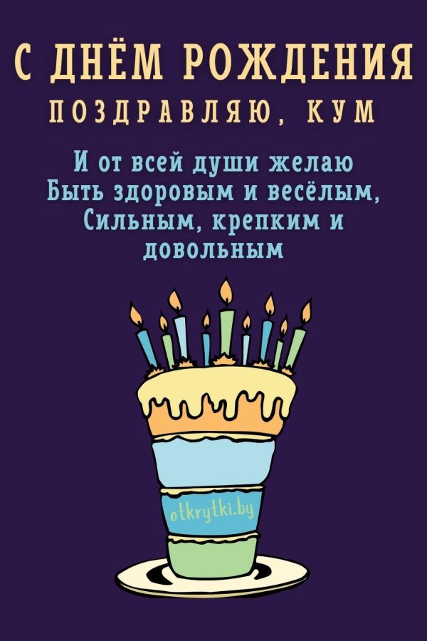 кума с днем рождения